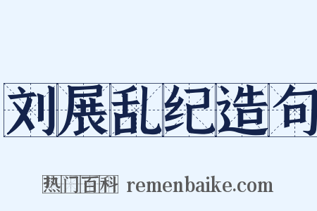 刘展乱纪造句是什么意思的图片